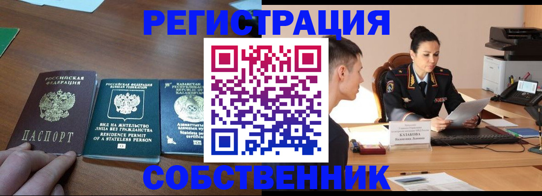 временная регистрация собственник в Хабаровском крае